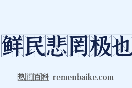 鲜民悲罔极也是什么意思的图片